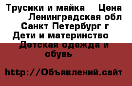 Трусики и майка. › Цена ­ 50 - Ленинградская обл., Санкт-Петербург г. Дети и материнство » Детская одежда и обувь   